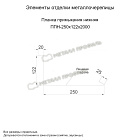 Планка примыкания нижняя 250х122х2000 (ПЭ-01-3005-0.4)