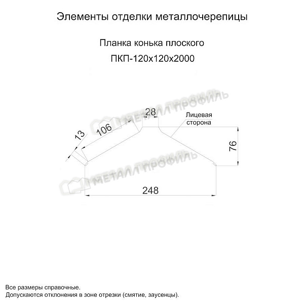 Планка конька плоского 120х120х2000 (ПЭ-01-1014-0.4)